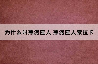 为什么叫蕉泥座人 蕉泥座人索拉卡